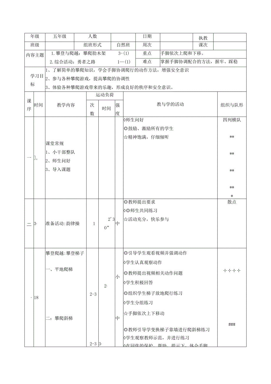 攀爬肋木架第一课时 教案表格式 体育五年级上册.docx_第1页