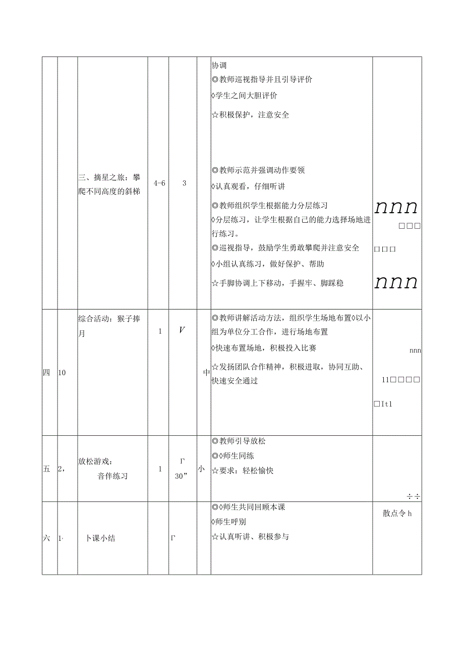 攀爬肋木架第一课时 教案表格式 体育五年级上册.docx_第2页