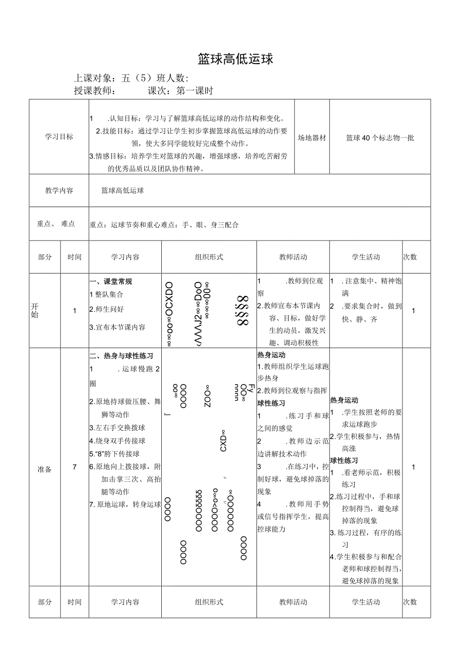 水平三五年级体育《篮球高低运球》公开课教案.docx_第1页