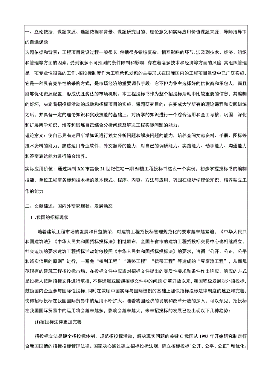 某住宅工程投标书_开题报告.docx_第2页