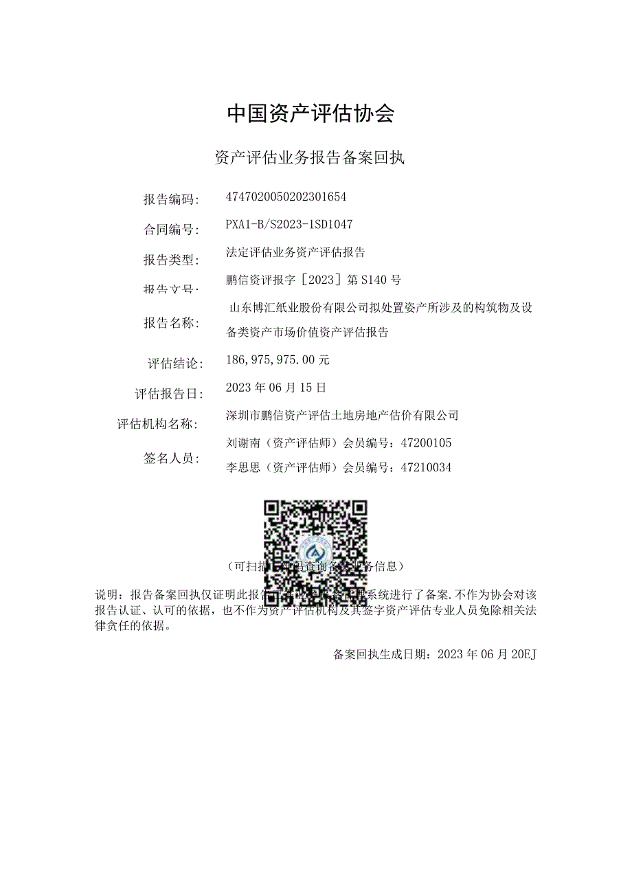 山东博汇纸业股份有限公司拟处置资产所涉及的构筑物及设备类资产市场价值资产评估报告.docx_第2页