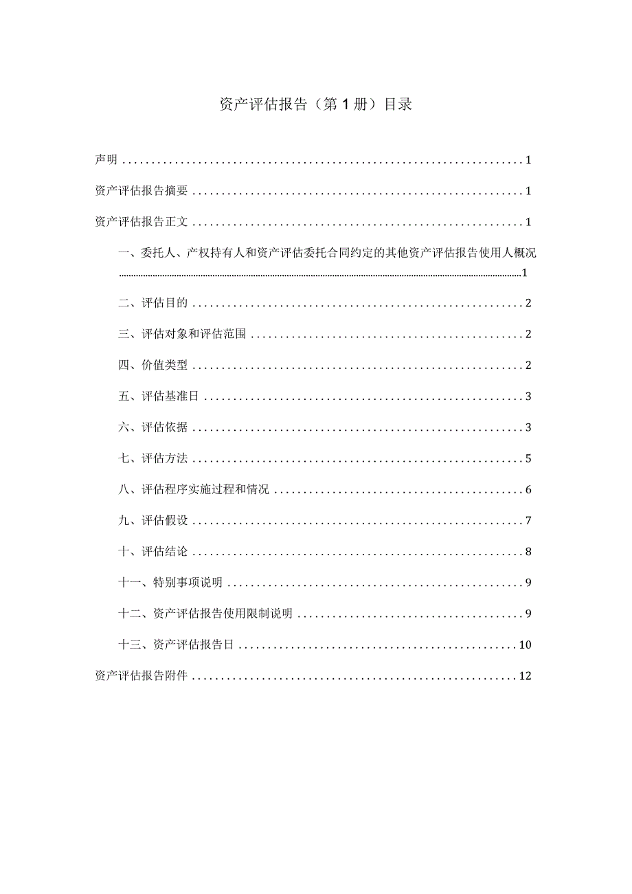 山东博汇纸业股份有限公司拟处置资产所涉及的构筑物及设备类资产市场价值资产评估报告.docx_第3页