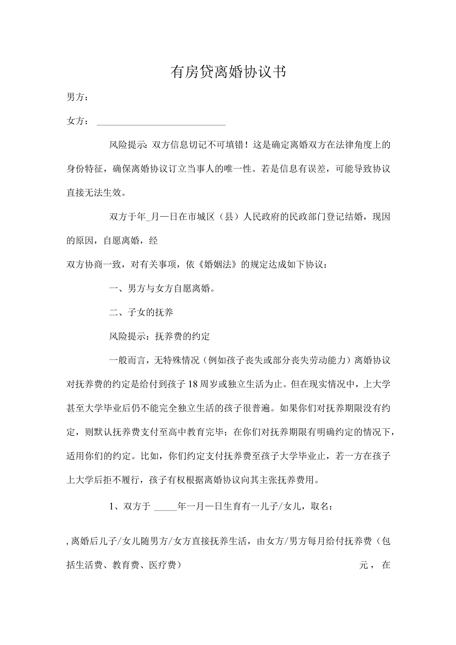 有房贷离婚协议书模板精选5份.docx_第1页