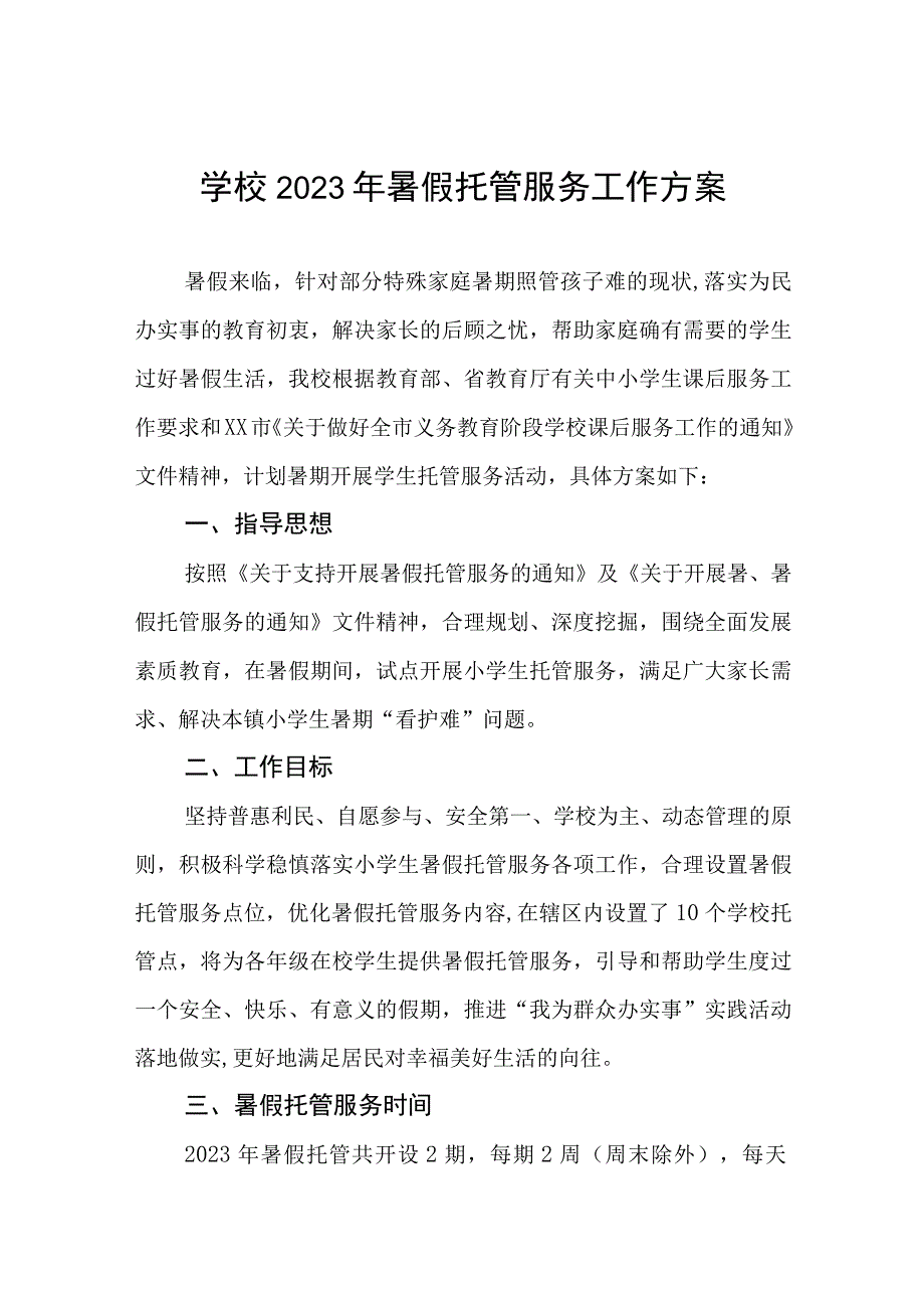 学校2023年暑假托管服务工作方案四篇.docx_第1页