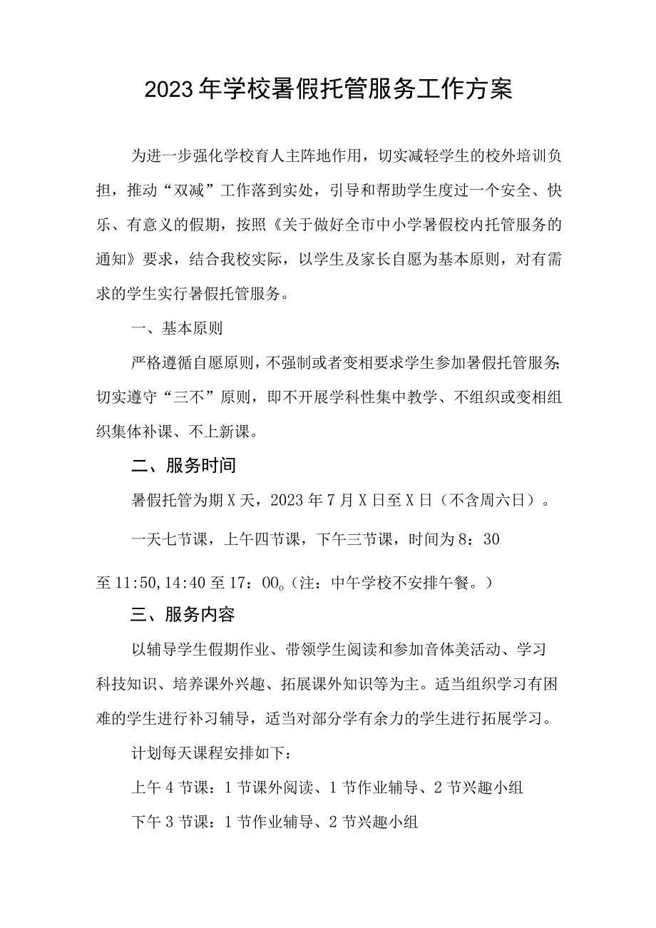 学校2023年暑假托管服务工作方案四篇.docx_第3页