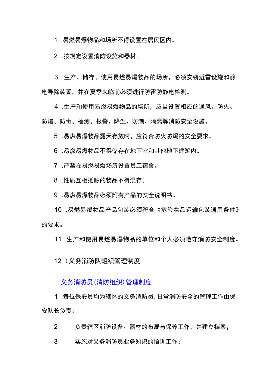 易燃易爆危险物品和场所防火防爆制度.docx_第1页