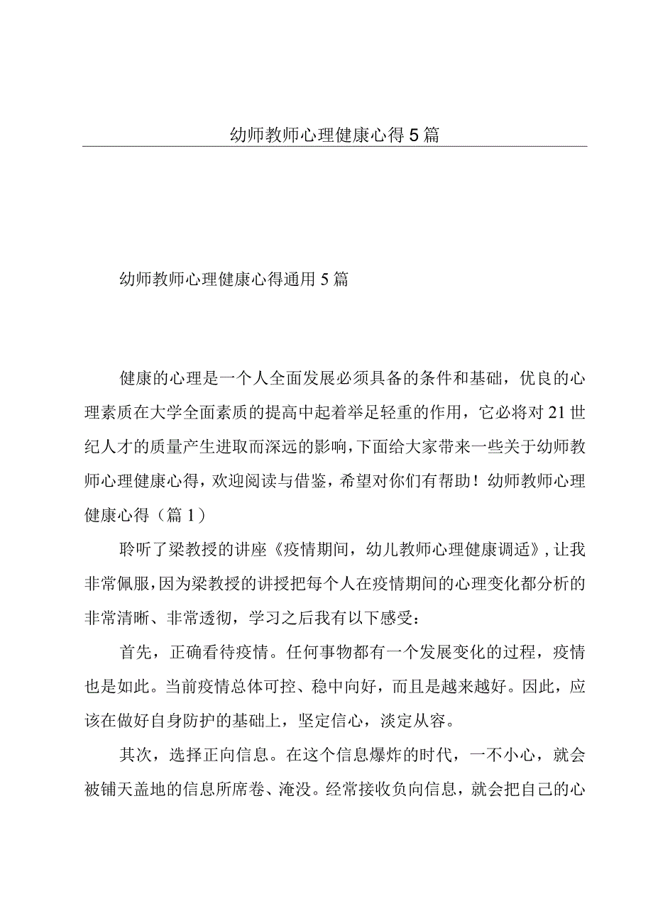 幼师教师心理健康心得5篇.docx_第1页