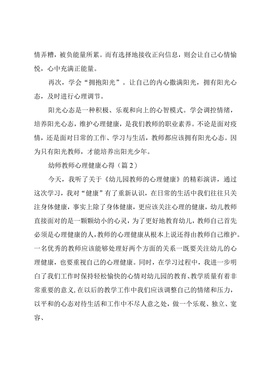 幼师教师心理健康心得5篇.docx_第2页