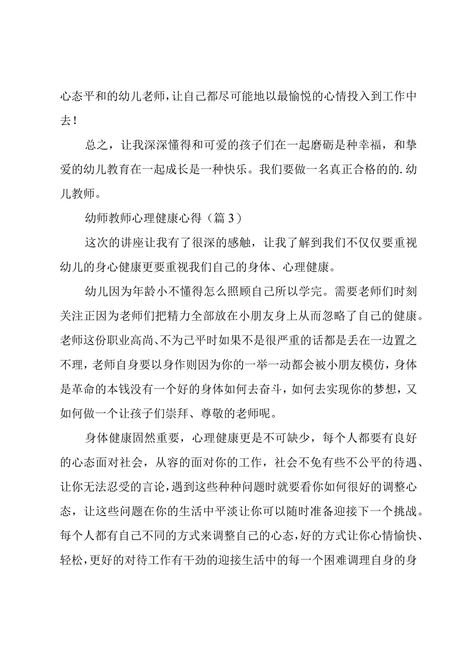 幼师教师心理健康心得5篇.docx_第3页