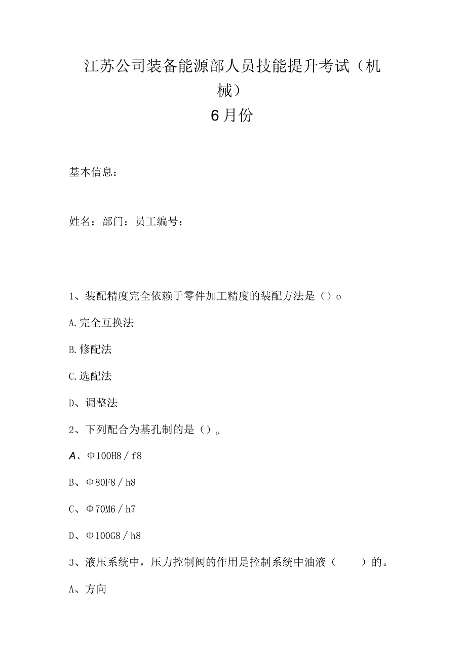 江苏公司装备能源部人员技能提升考试机械6月份.docx_第1页