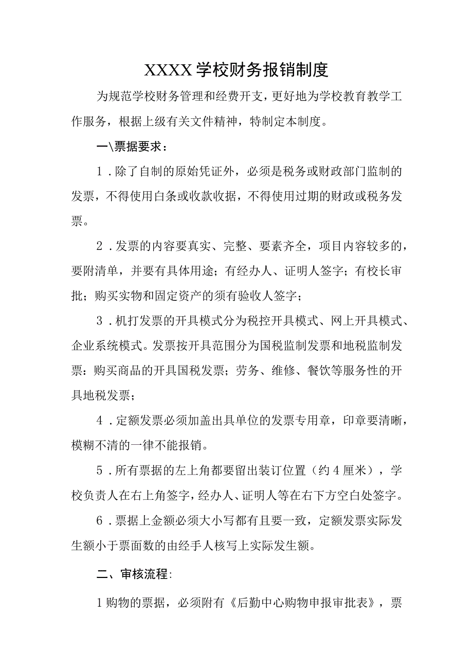 学校财务报销制度.docx_第1页