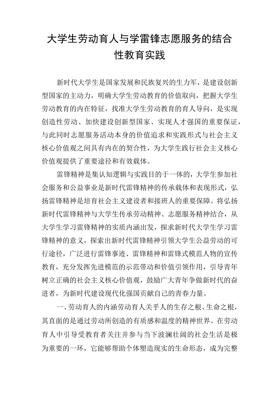 大学生劳动育人与学雷锋志愿服务的结合性教育实践.docx_第1页