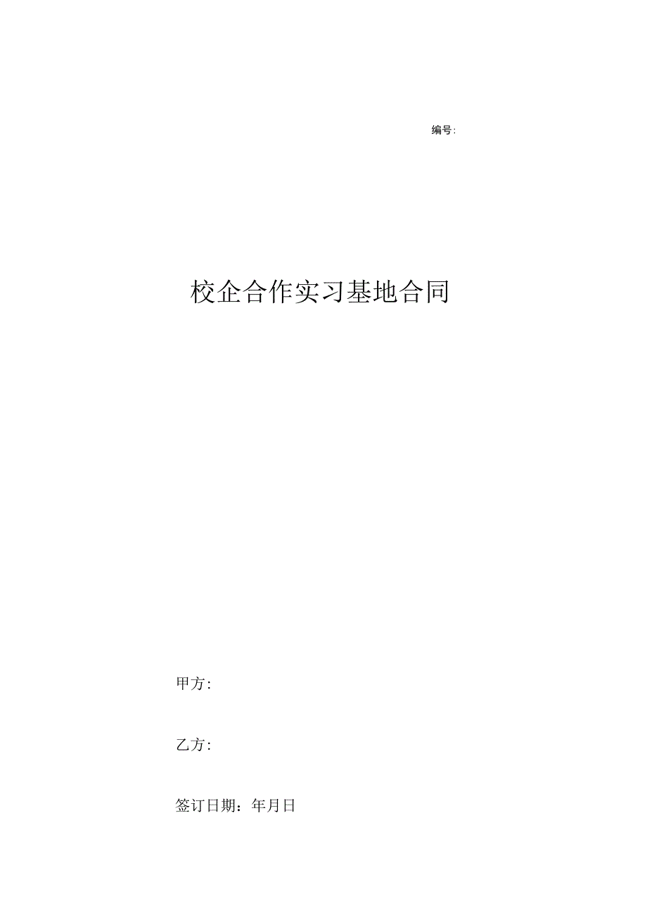 校企合作实习就业基地协议书 精选5篇_002.docx_第1页