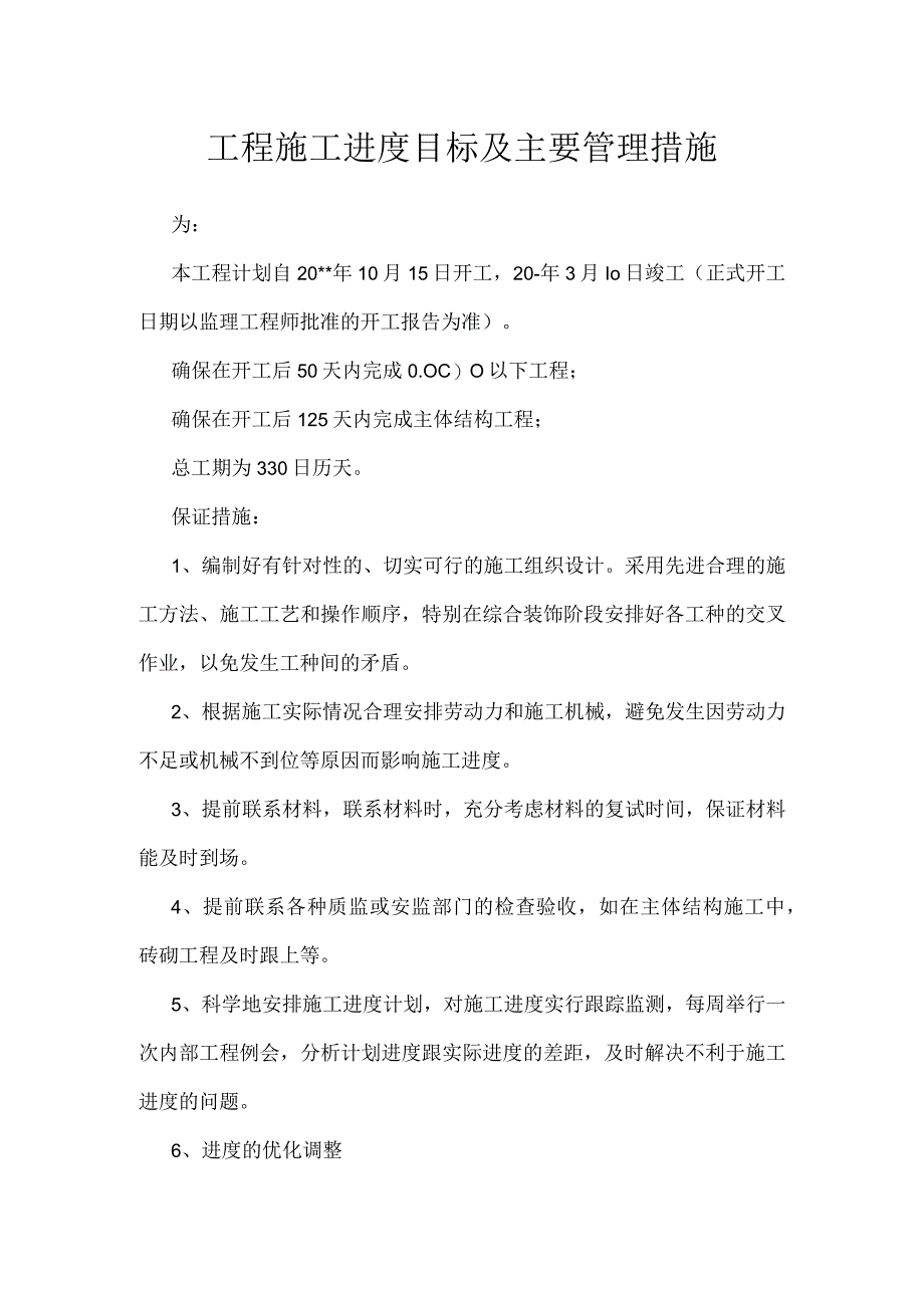 工程施工进度目标及主要管理措施模板范本.docx_第1页