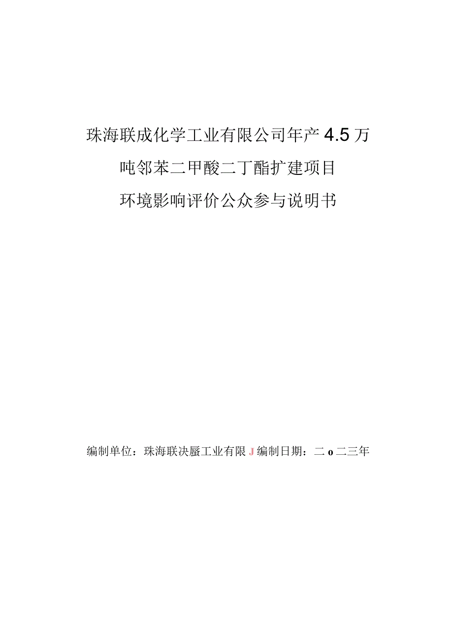 年产45万吨邻苯二甲酸二丁酯扩建项目环境影响评价公众参与说明.docx_第1页