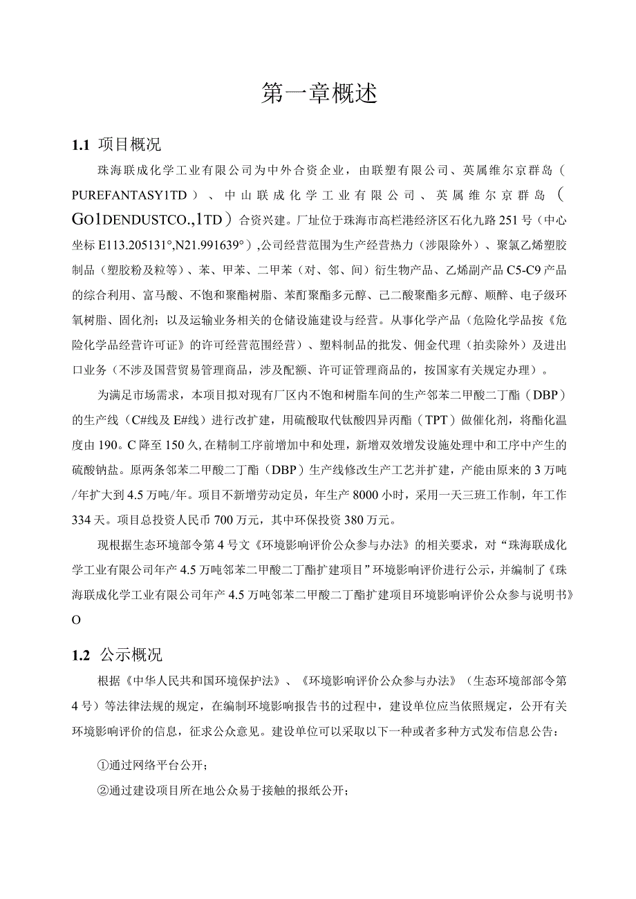 年产45万吨邻苯二甲酸二丁酯扩建项目环境影响评价公众参与说明.docx_第3页