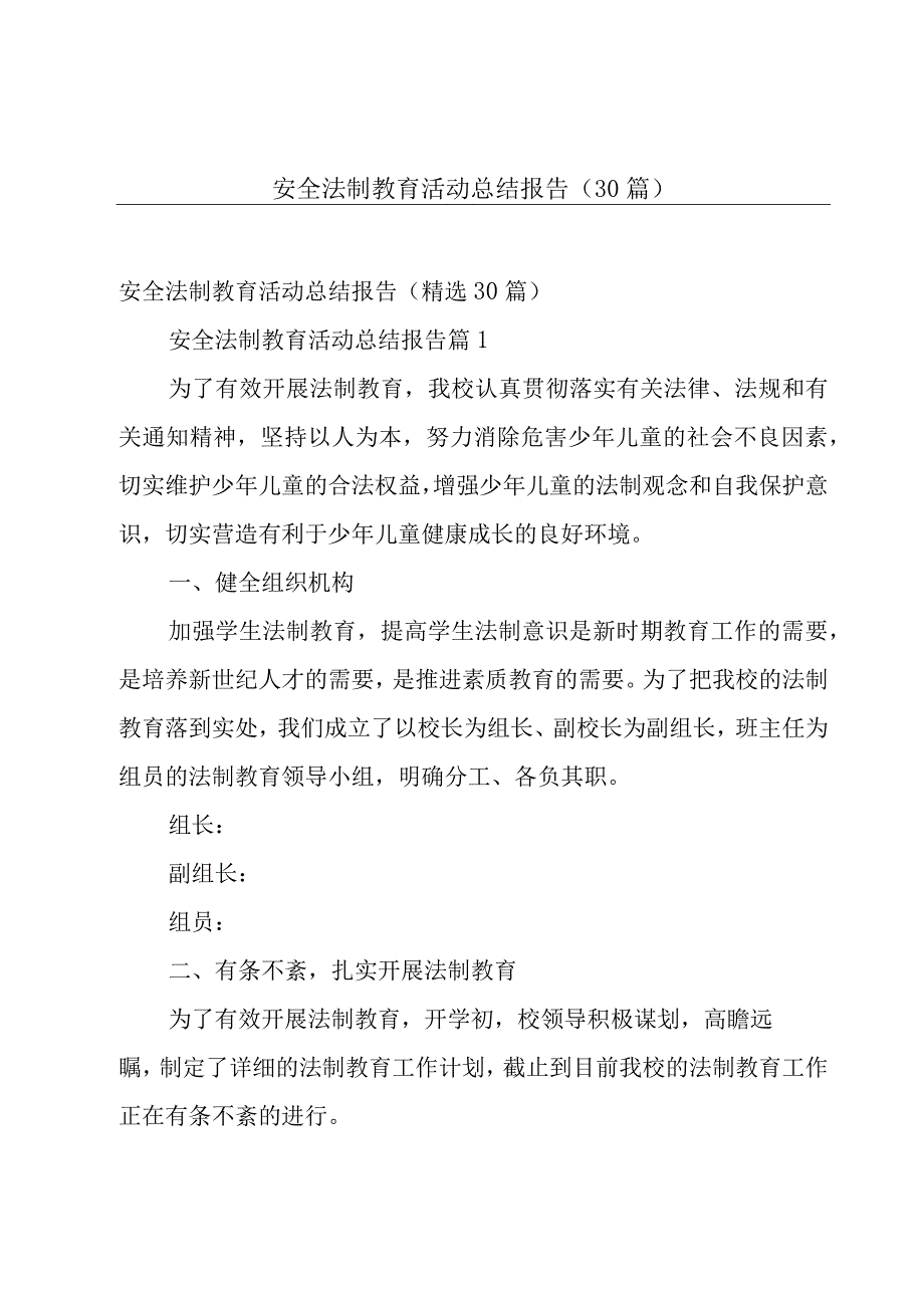 安全法制教育活动总结报告30篇.docx_第1页