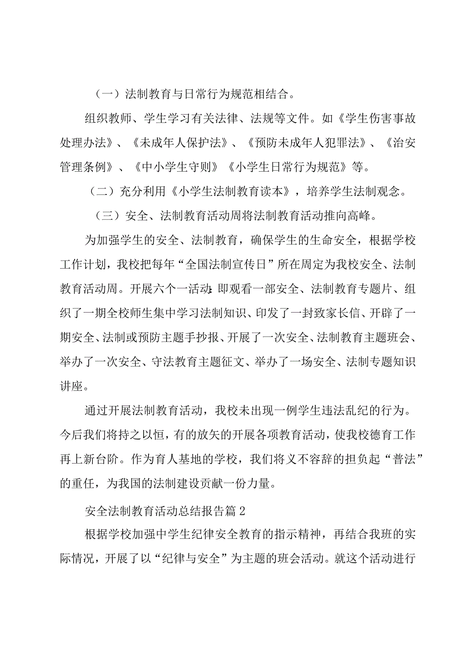 安全法制教育活动总结报告30篇.docx_第2页