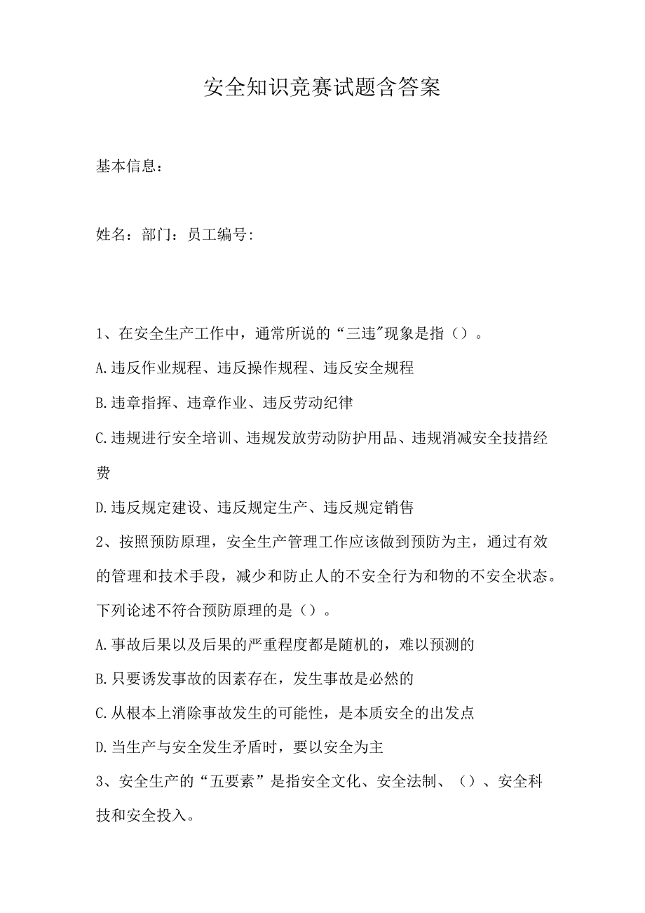 安全知识竞赛试题含答案.docx_第1页