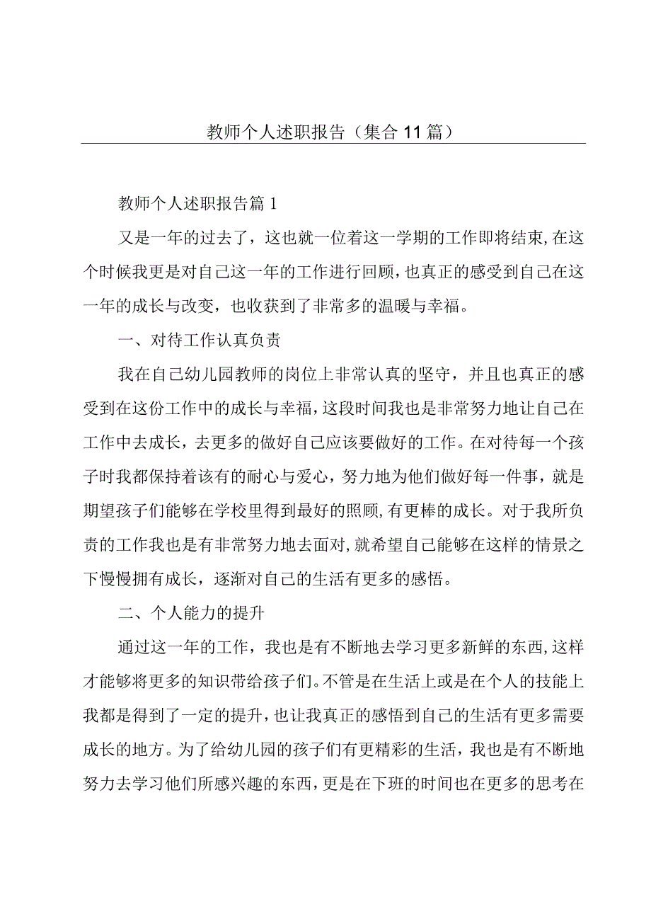 教师个人述职报告集合11篇.docx_第1页