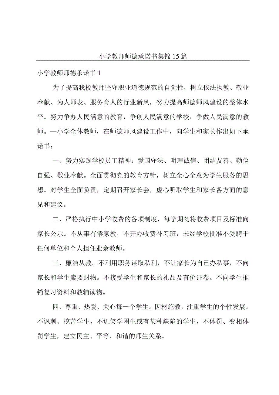 小学教师师德承诺书集锦15篇.docx_第1页