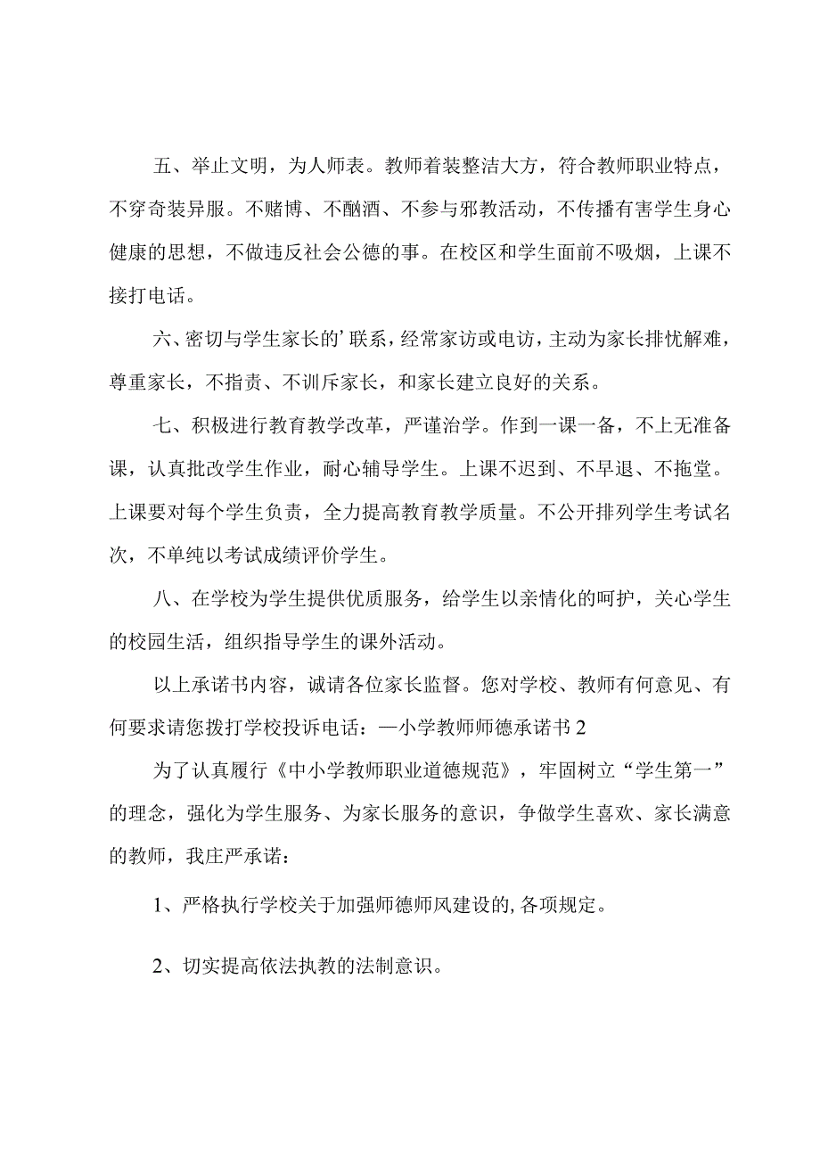 小学教师师德承诺书集锦15篇.docx_第2页