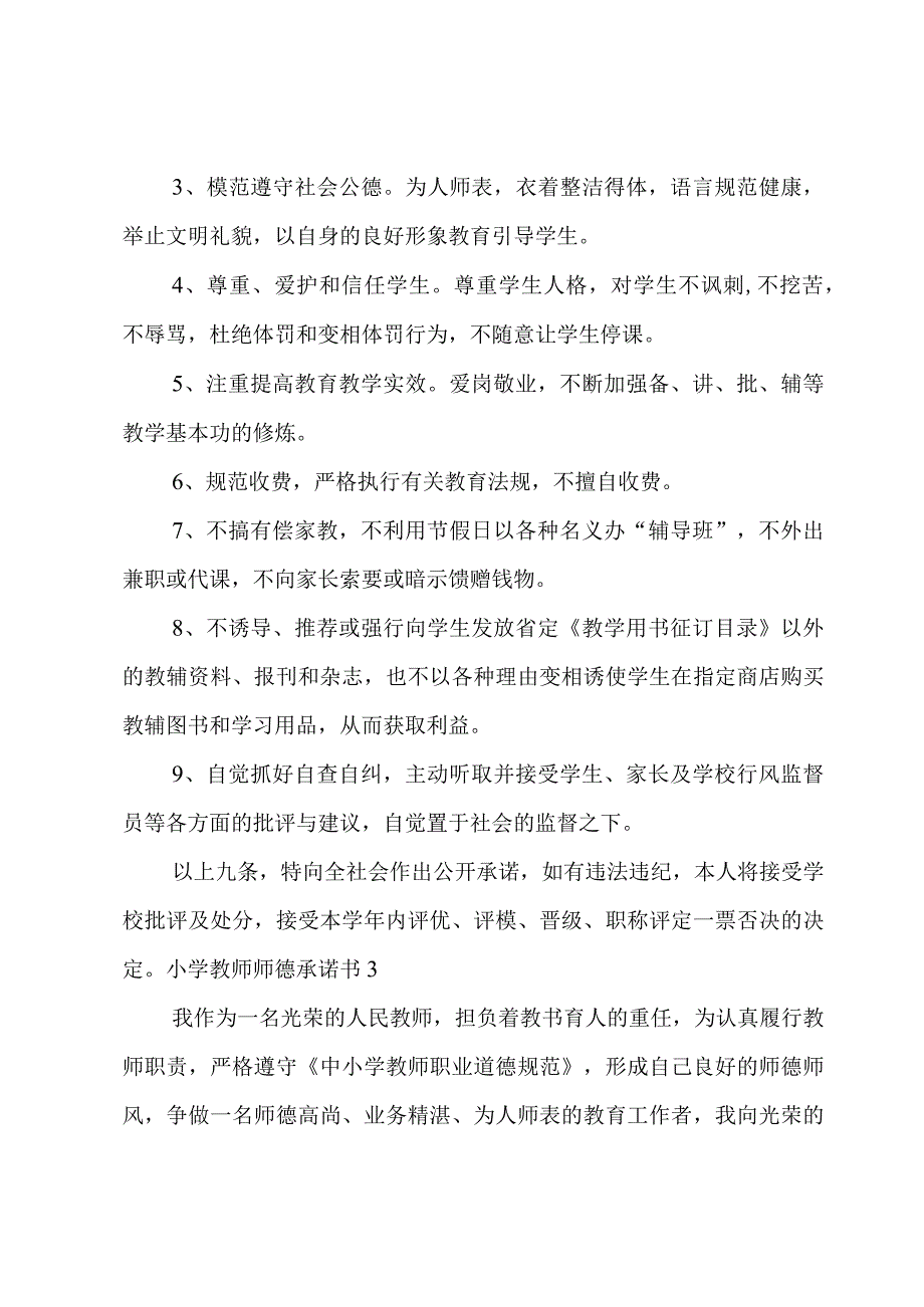 小学教师师德承诺书集锦15篇.docx_第3页