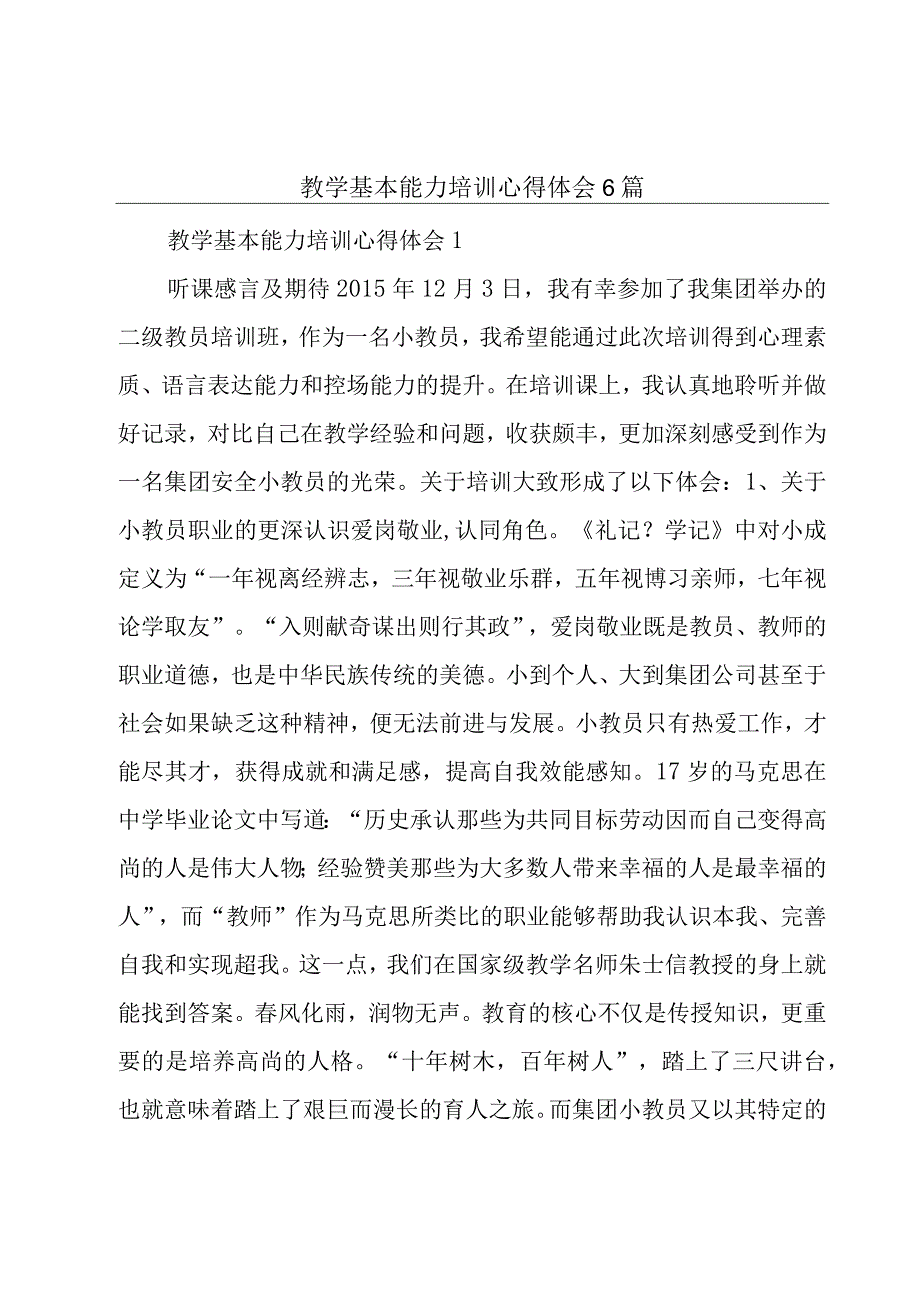 教学基本能力培训心得体会6篇.docx_第1页