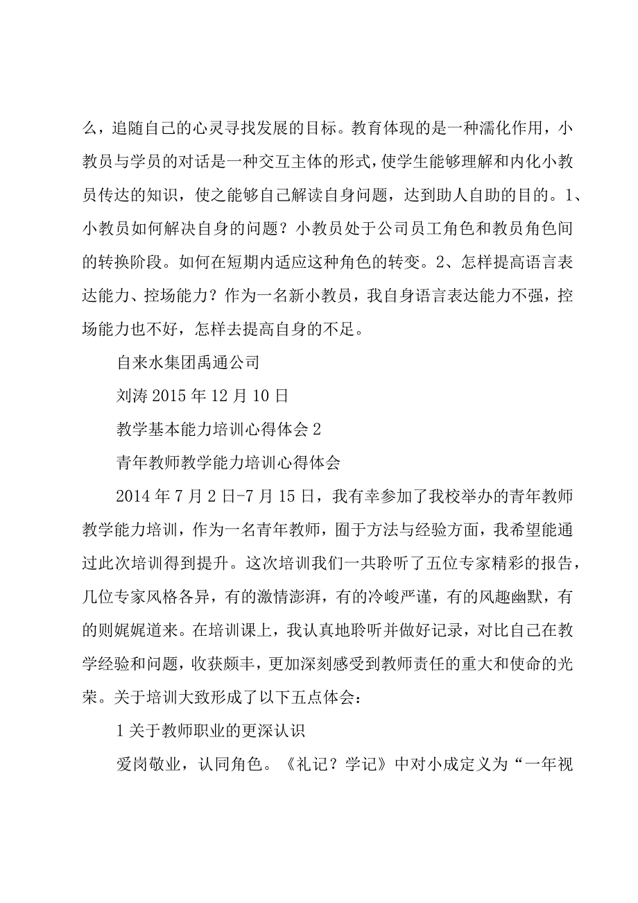 教学基本能力培训心得体会6篇.docx_第3页