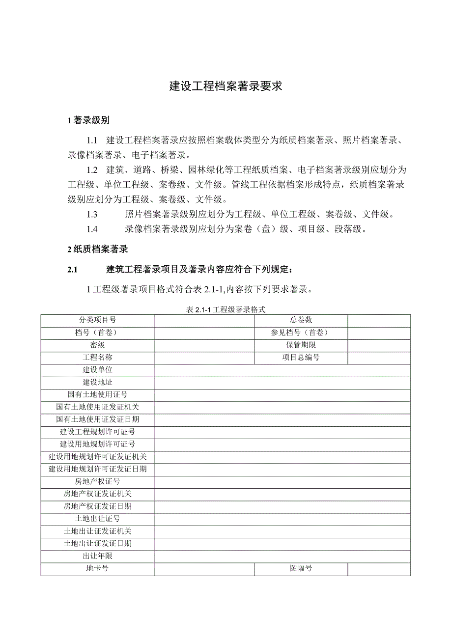 建设工程档案著录要求.docx_第1页