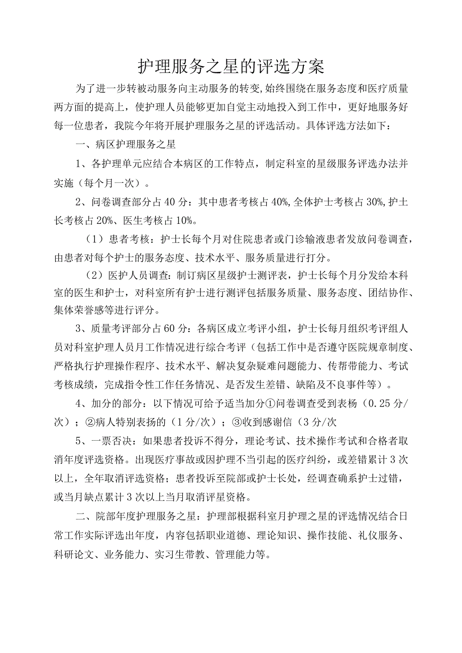 护理服务之星的评选方法.docx_第1页