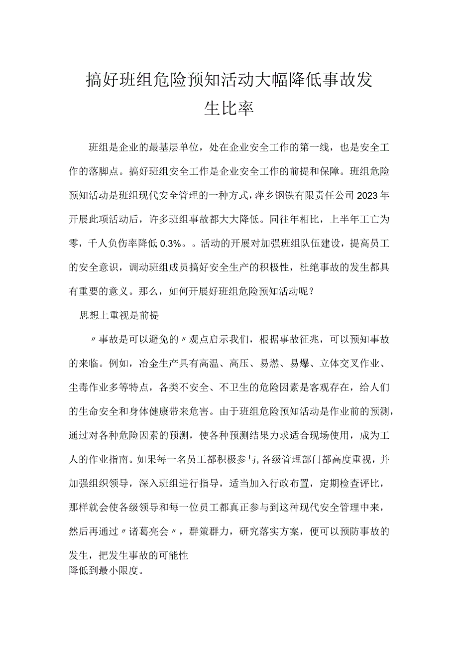 搞好班组危险预知活动 大幅降低事故发生比率模板范本.docx_第1页