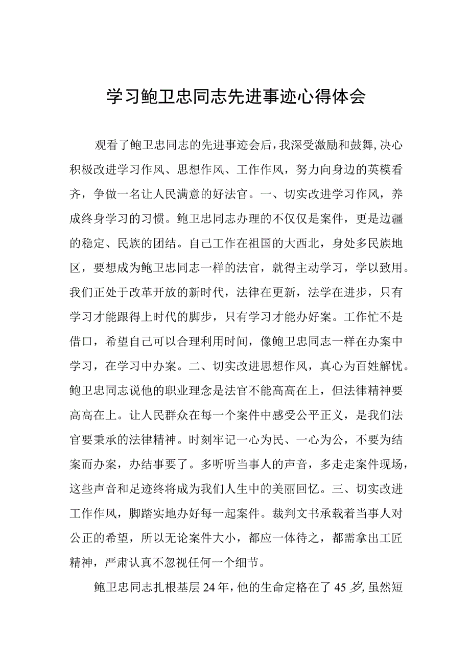 政法干部观看鲍卫忠同志先进事迹心得体会3篇.docx_第1页