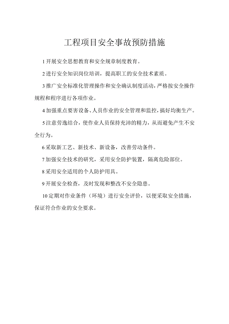 工程项目安全事故预防措施模板范本.docx_第1页