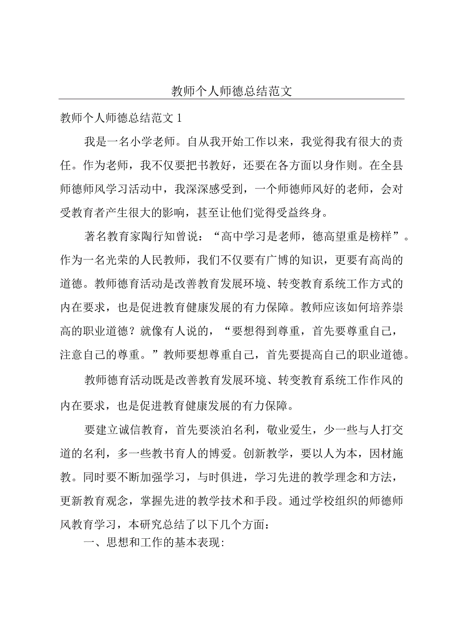 教师个人师德总结范文.docx_第1页