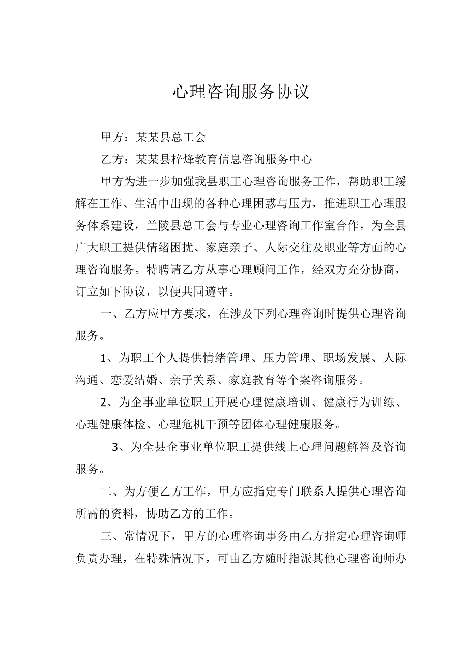 心理咨询服务协议.docx_第1页