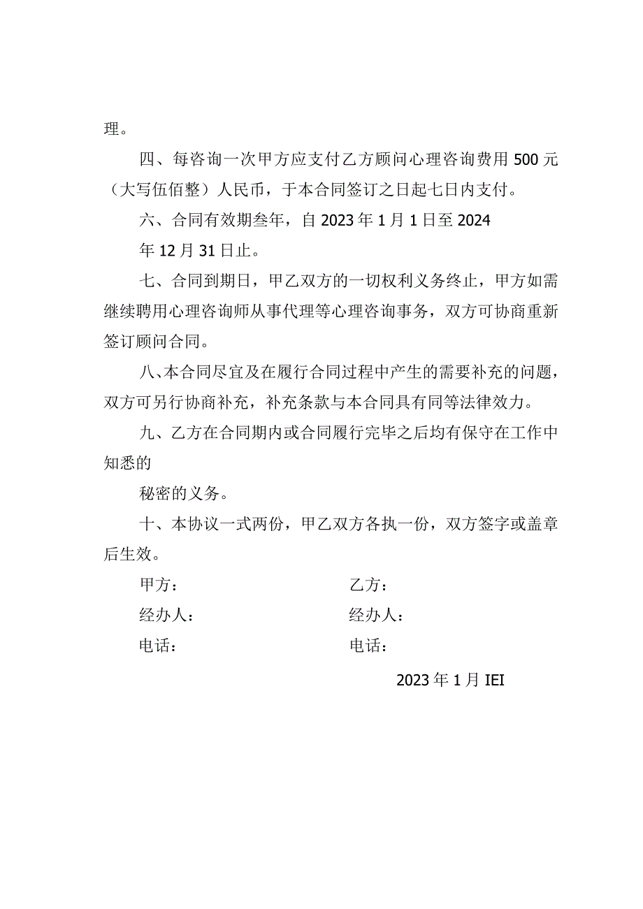 心理咨询服务协议.docx_第2页