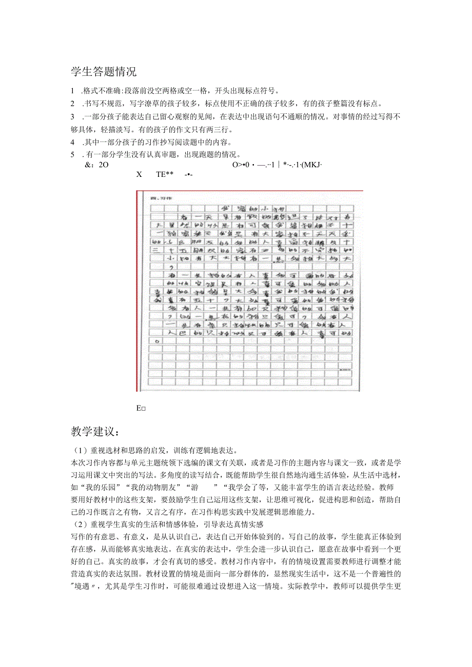 小学作文试卷分析 1.docx_第1页