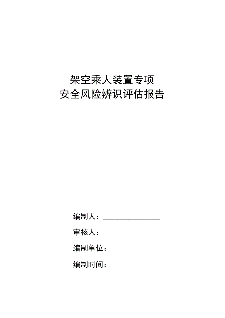 架空乘人装置专项安全风险辨识评估报告.docx_第1页