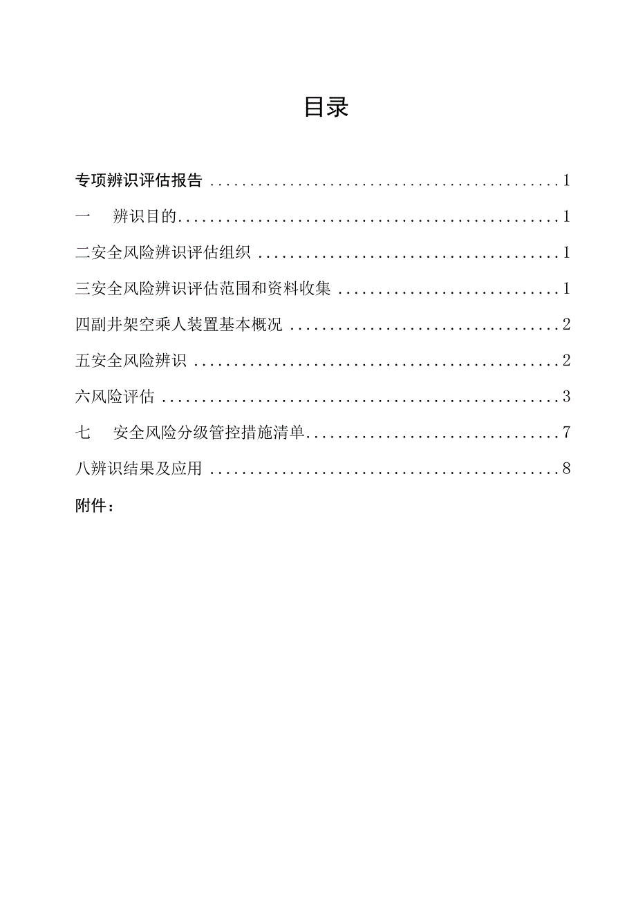 架空乘人装置专项安全风险辨识评估报告.docx_第2页