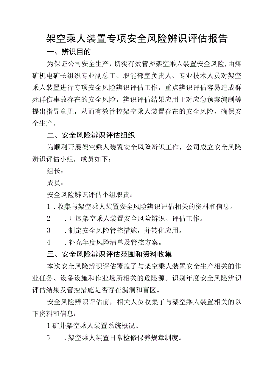 架空乘人装置专项安全风险辨识评估报告.docx_第3页