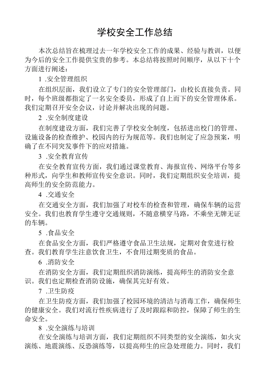 学校安全工作总结.docx_第1页