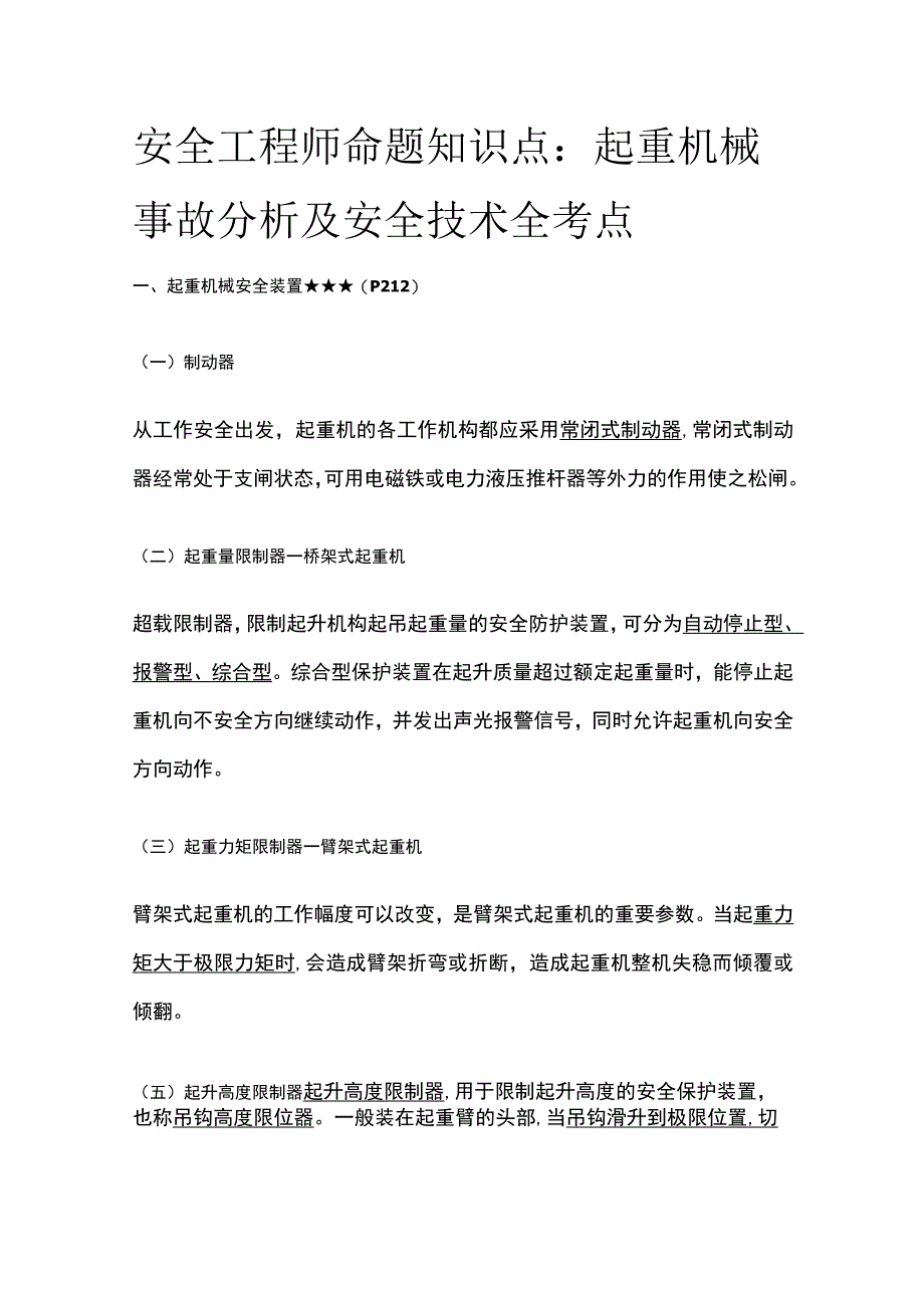 安全工程师命题知识点：起重机械事故分析及安全技术全考点.docx_第1页