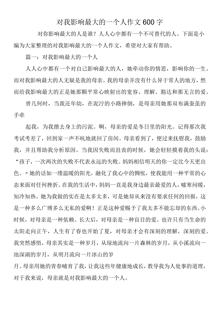 对我影响最大的一个人作文600字.docx_第1页