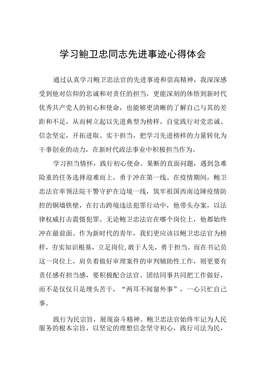 政法干部观看鲍卫忠同志先进事迹心得体会三篇范文.docx_第1页