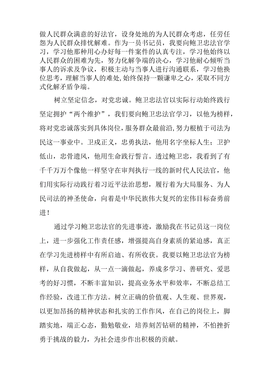 政法干部观看鲍卫忠同志先进事迹心得体会三篇范文.docx_第2页