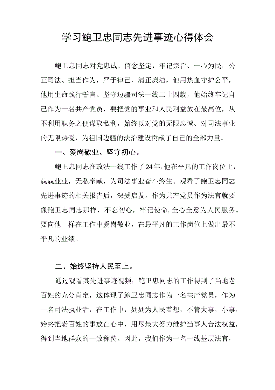 政法干部观看鲍卫忠同志先进事迹心得体会三篇范文.docx_第3页