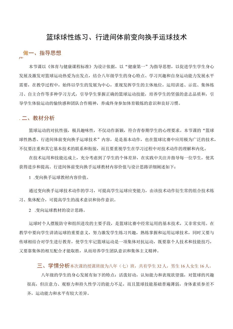 水平四八年级体育《篮球球性练习行进间体前变向换手运球技术》教学设计及教案.docx_第1页