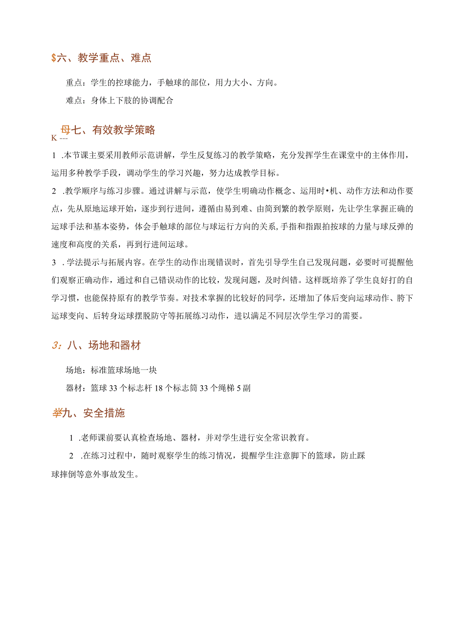 水平四八年级体育《篮球球性练习行进间体前变向换手运球技术》教学设计及教案.docx_第3页