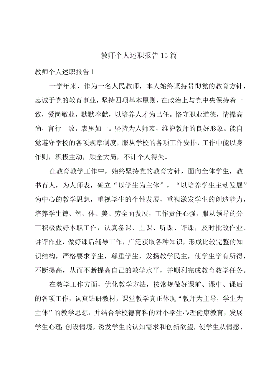 教师个人述职报告15篇.docx_第1页